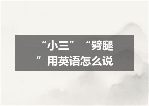 “小三”“劈腿”用英语怎么说