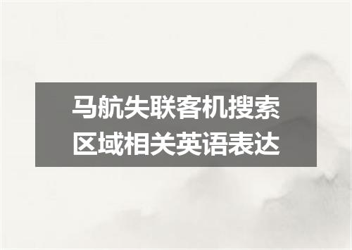 马航失联客机搜索区域相关英语表达