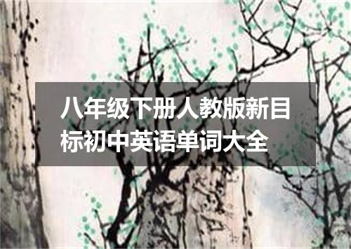 八年级下册人教版新目标初中英语单词大全