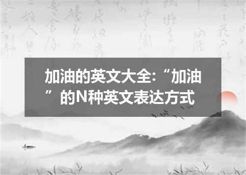 加油的英文大全:“加油”的N种英文表达方式
