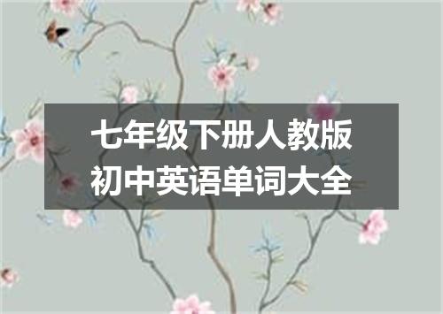 七年级下册人教版初中英语单词大全