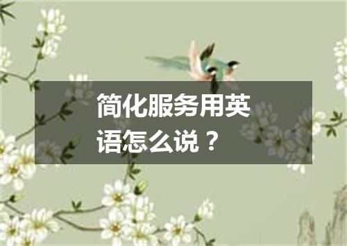 简化服务用英语怎么说?