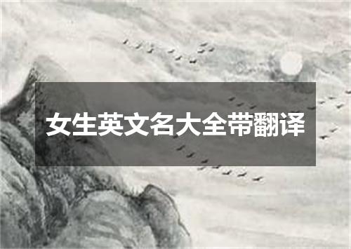 女生英文名大全带翻译