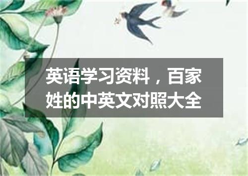 英语学习资料,百家姓的中英文对照大全
