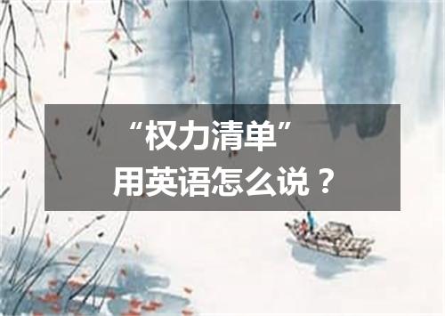 “权力清单” 用英语怎么说?