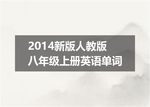 2014新版人教版八年级上册英语单词