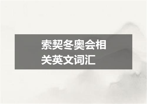 索契冬奥会相关英文词汇