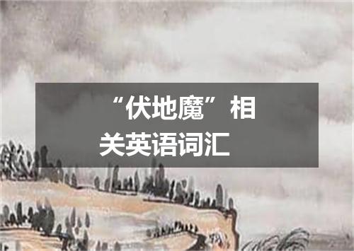 “伏地魔”相关英语词汇