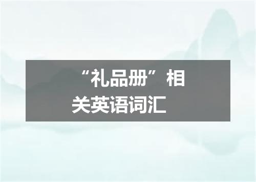 “礼品册”相关英语词汇