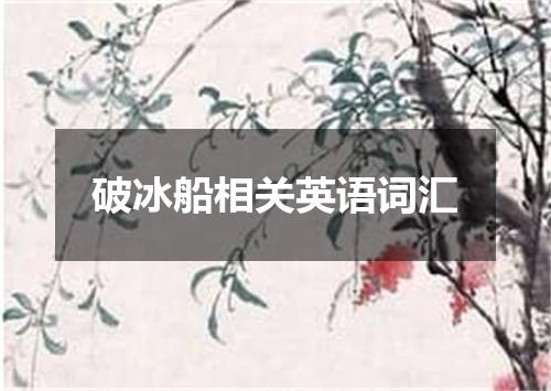 破冰船相关英语词汇