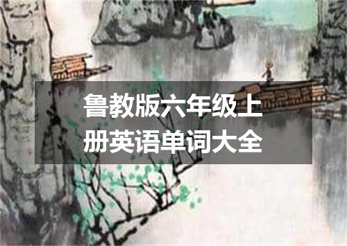 鲁教版六年级上册英语单词大全