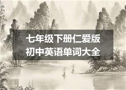 七年级下册仁爱版初中英语单词大全