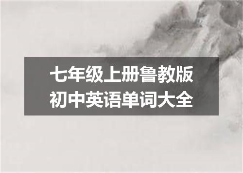 七年级上册鲁教版初中英语单词大全