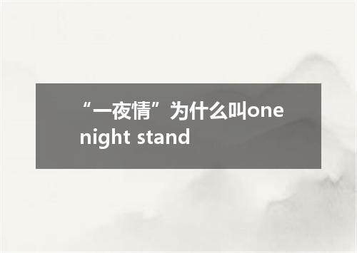 “一夜情”为什么叫one night stand