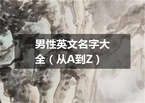男性英文名字大全(从A到Z)