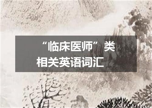 “临床医师”类相关英语词汇