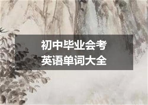 初中毕业会考英语单词大全