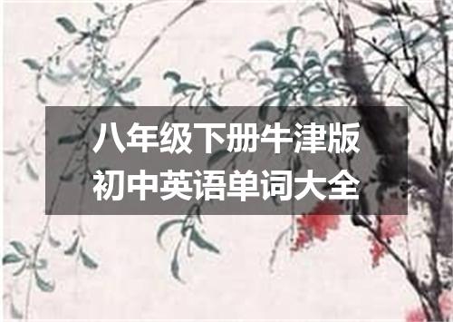 八年级下册牛津版初中英语单词大全