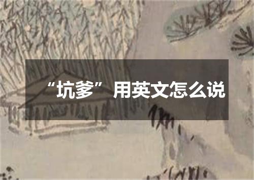 “坑爹”用英文怎么说