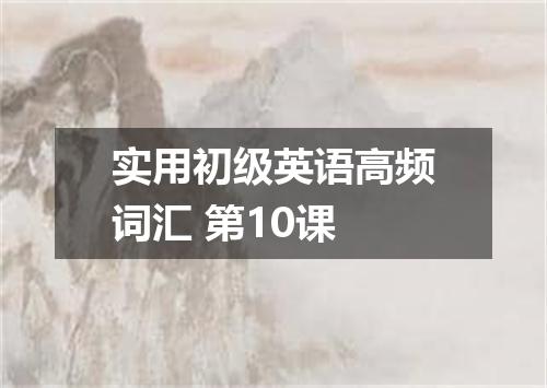实用初级英语高频词汇 第10课