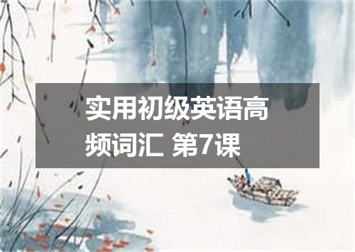 实用初级英语高频词汇 第7课
