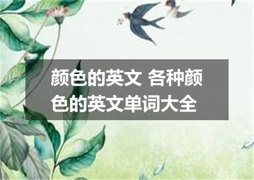 颜色的英文 各种颜色的英文单词大全