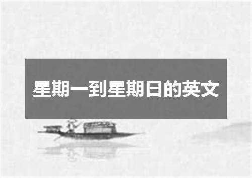 星期一到星期日的英文
