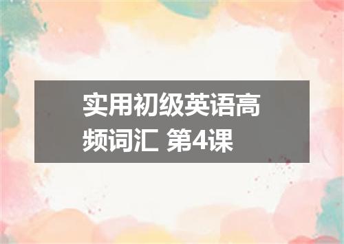 实用初级英语高频词汇 第4课