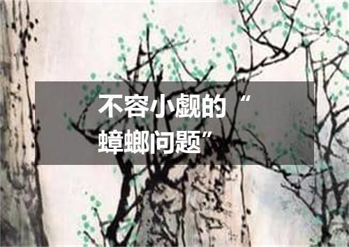 不容小觑的“蟑螂问题”