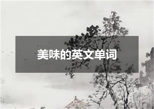 美味的英文单词