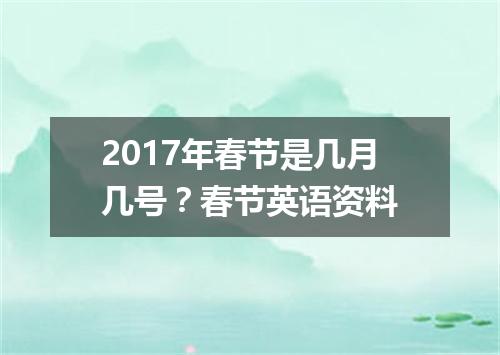 2017年春节是几月几号?春节英语资料