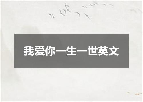 我爱你一生一世英文