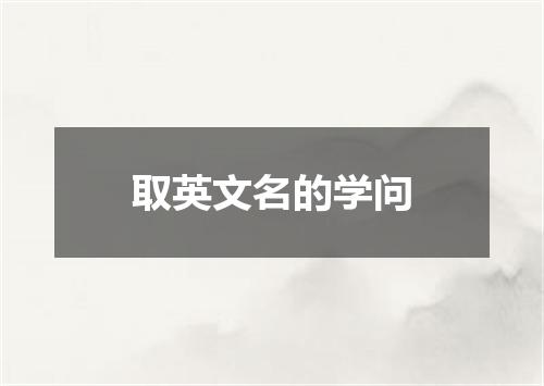 取英文名的学问