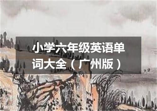 小学六年级英语单词大全(广州版)