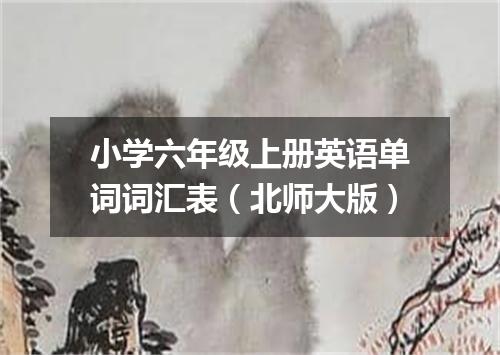 小学六年级上册英语单词词汇表(北师大版)