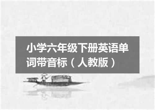 小学六年级下册英语单词带音标(人教版)