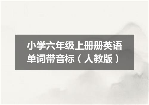 小学六年级上册册英语单词带音标(人教版)