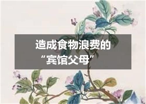 造成食物浪费的“宾馆父母”