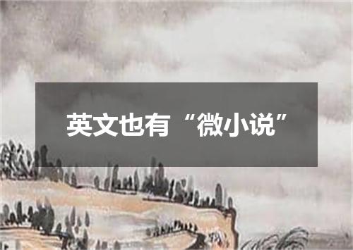 英文也有“微小说”