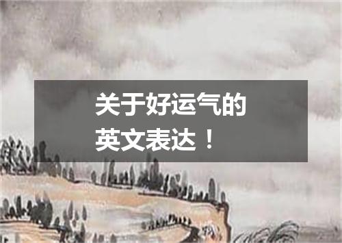 关于好运气的英文表达!