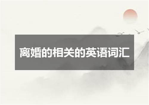 离婚的相关的英语词汇