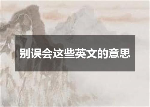 别误会这些英文的意思