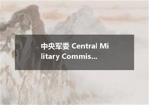 中央军委 Central Military Commission