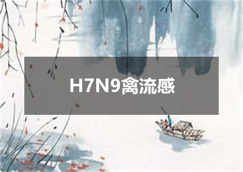 H7N9禽流感