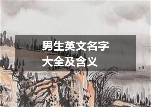 男生英文名字大全及含义