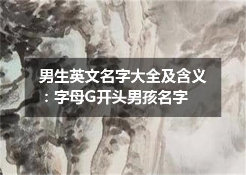 男生英文名字大全及含义:字母G开头男孩名字