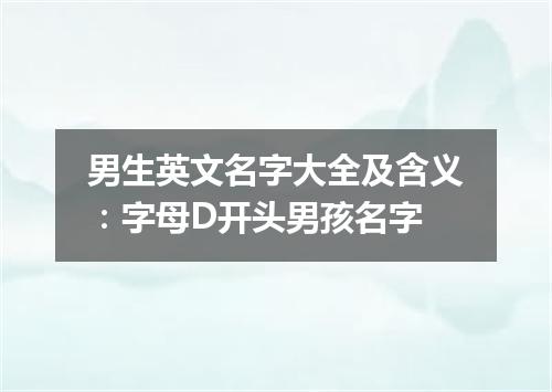 男生英文名字大全及含义:字母D开头男孩名字