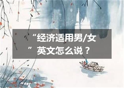 “经济适用男/女”英文怎么说?