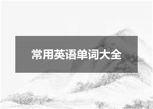 常用英语单词大全