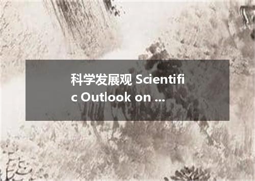 科学发展观 Scientific Outlook on Development